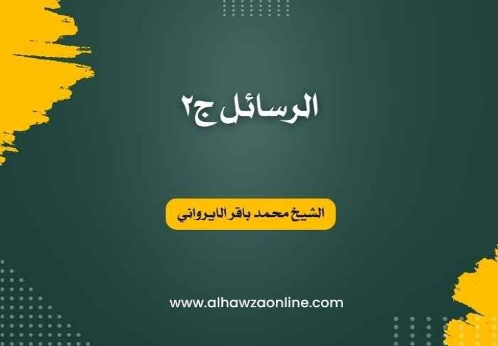 فرائد الأصول (رسائل) - ج2
